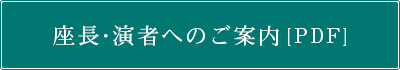 座長・演者へのご案内（PDF）