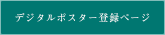 デジタルポスター登録ページ