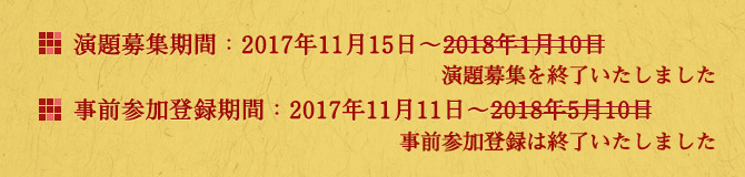 演題募集期間:2017年11月15日~12月27日/事前参加登録期間:2017年11月11日~2018年5月10日