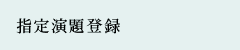 指定演題登録