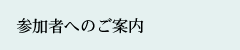 参加者へのご案内