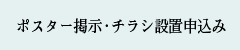 ポスター掲示・チラシ設置申込み