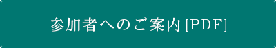 参加者へのご案内（PDF）