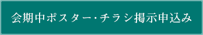 会期中ポスター・チラシ掲示申込み