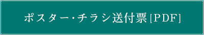 ポスター・チラシ送付票