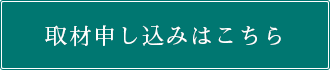 取材申し込みはこちら