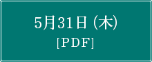 5月31日（木）