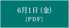 6月1日（金）