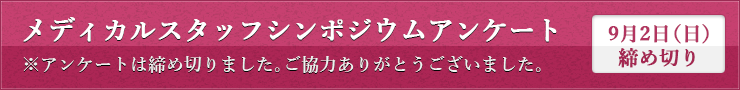 メディカルスタッフシンポジウムアンケートは締め切りました。