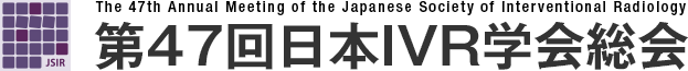 第47回日本IVR学会総会