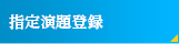 指定演題登録