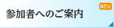 参加者へのご案内