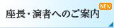 座長・演者へのご案内