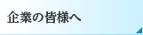 企業の皆様へ