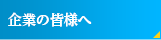 企業の皆様へ