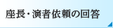 座長・演者依頼の回答