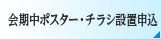 会期中ポスター・チラシ設置申込