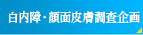 白内障・顔面皮膚調査企画