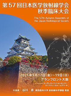 第57回日本医学放射線学会秋季臨床大会