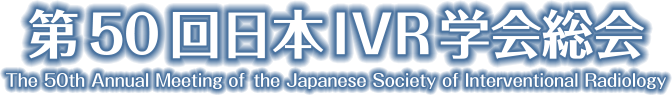 第50回日本IVR学会総会