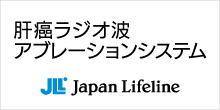 肝癌ラジオ波アブレーションシステム Japan Lifeline