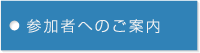 参加者へのご案内