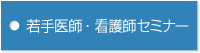 若手医師・看護師セミナー