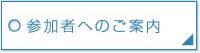 参加者へのご案内