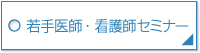 若手医師・教育セミナー