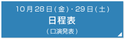 10月28日(金)・29日(土)
日程表
(口演発表)