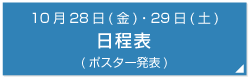 10月28日(金)・29日(土)
日程表
(ポスター発表)