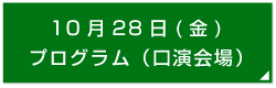 10月28日(金)
プログラム（口演会場）