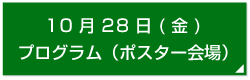 10月28日(金)
プログラム（ポスター会場）