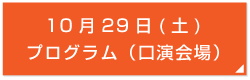 10月29日(土)
プログラム（口演会場）