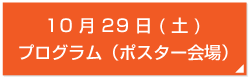 10月29日(土)
プログラム（ポスター会場）