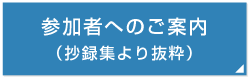 参加者へのご案内（抄録集より抜粋）