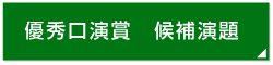 優秀口演賞　候補演題