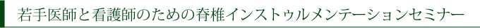 若手医師と看護師のための脊椎インストゥルメンテーションセミナー