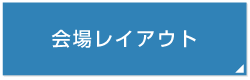 会場レイアウト