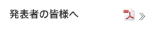 発表者の皆様へ