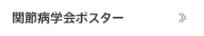 関節病学会ポスター