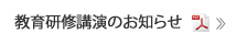 教育研修講演のお知らせ