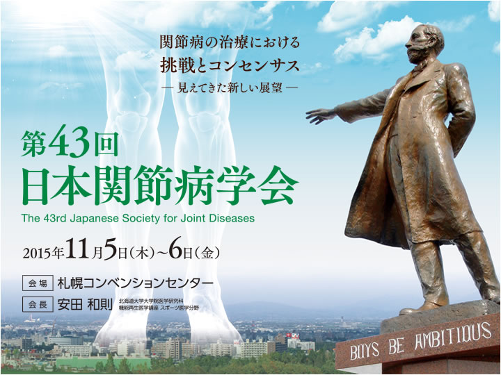 第43回日本関節病学会　関節病の治療における挑戦とコンセンサス-見えてきた新しい展望-