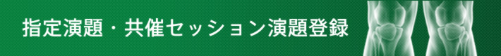 演題募集