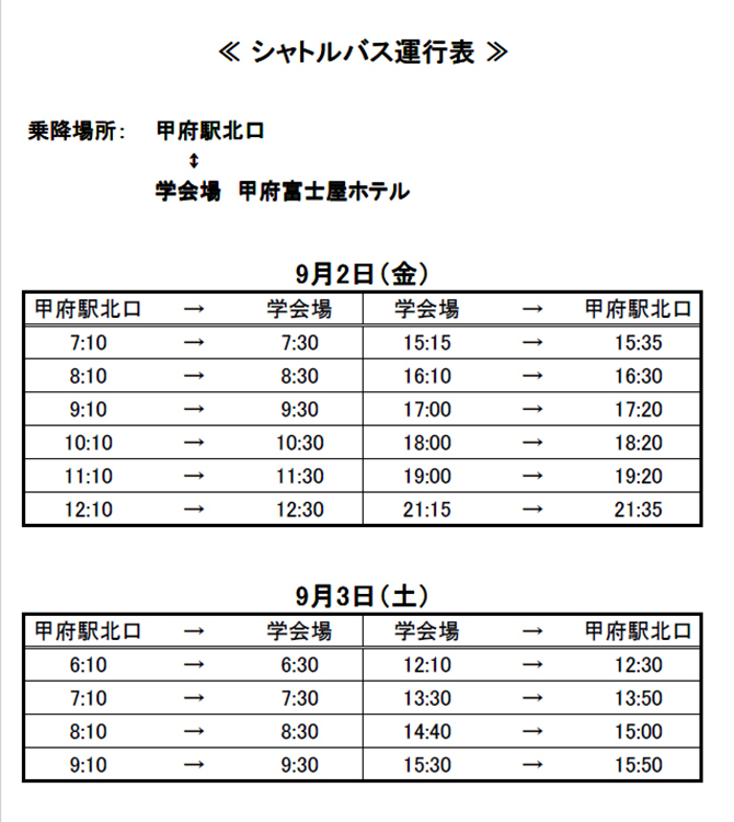 シャトルバス運行表