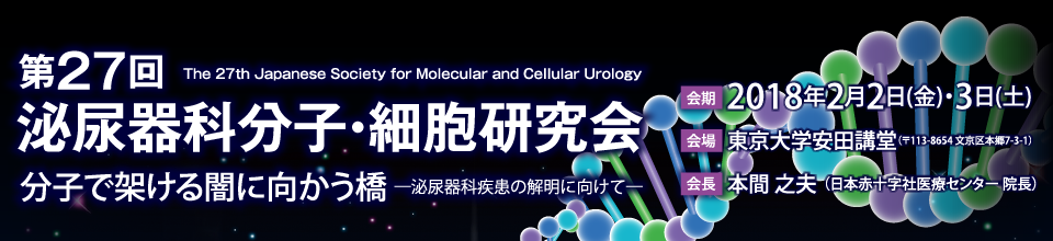 第27回泌尿器科分子・細胞研究会