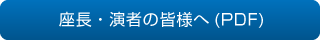 座長・演者の皆様へ