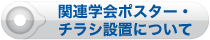 関連学会ポスター・チラシ設置について