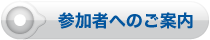 参加者へのご案内