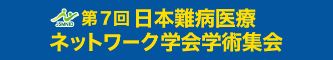 >第7回日本難病医療ネットワーク学会学術集会